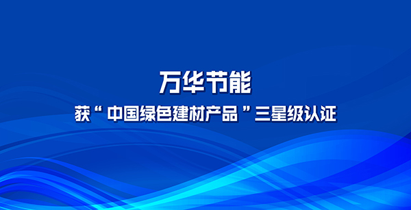 九游体育(NineGame)官方网站多项产品获“中国绿色建材产品”三星级认证
