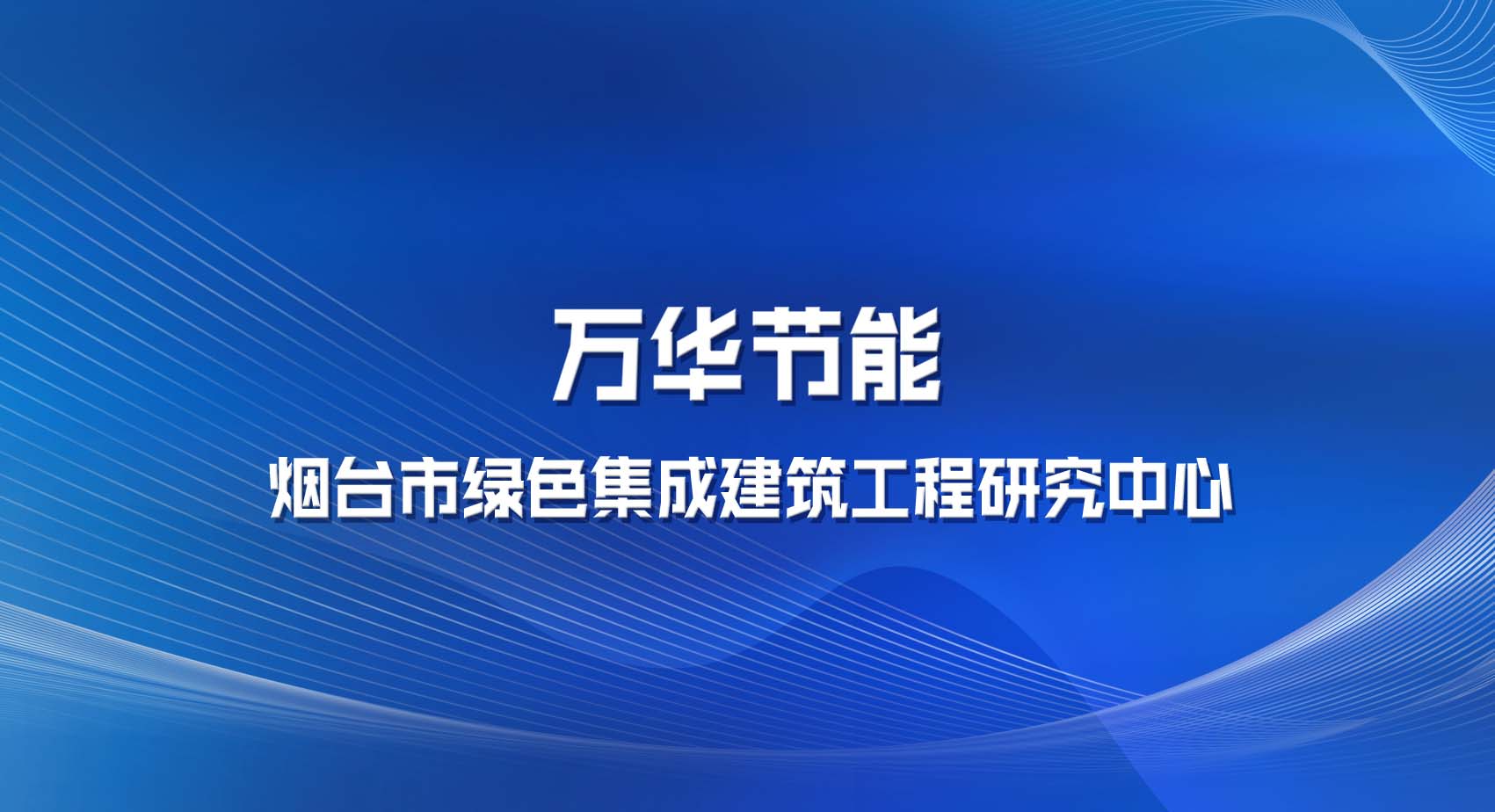 九游体育(NineGame)官方网站被认定为烟台市绿色集成建筑工程研究中心