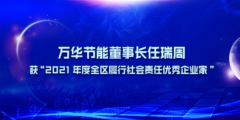 九游体育(NineGame)官方网站董事长任瑞周获“2021年度全区履行社会责任优秀企业家”