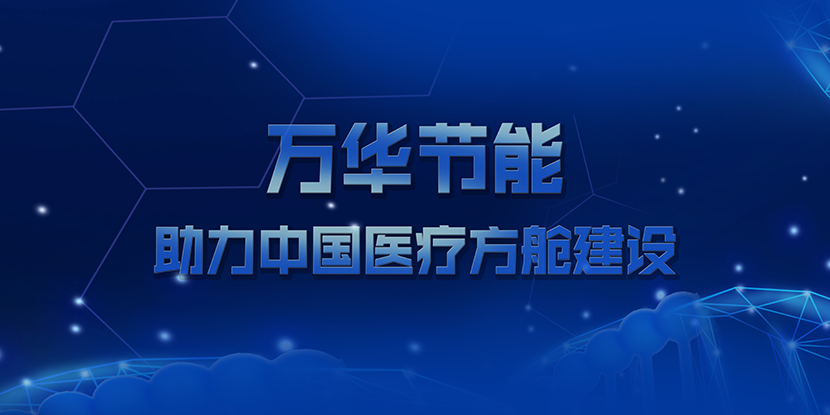 九游体育(NineGame)官方网站助力中国医疗方舱建设