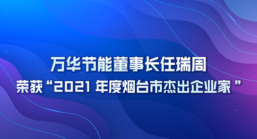 九游体育(NineGame)官方网站董事长任瑞周荣获2021年度“烟台市杰出企业家”