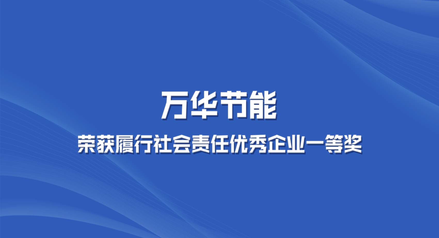 九游体育(NineGame)官方网站集团获“2022年度全区履行社会责任优秀企业一等奖”