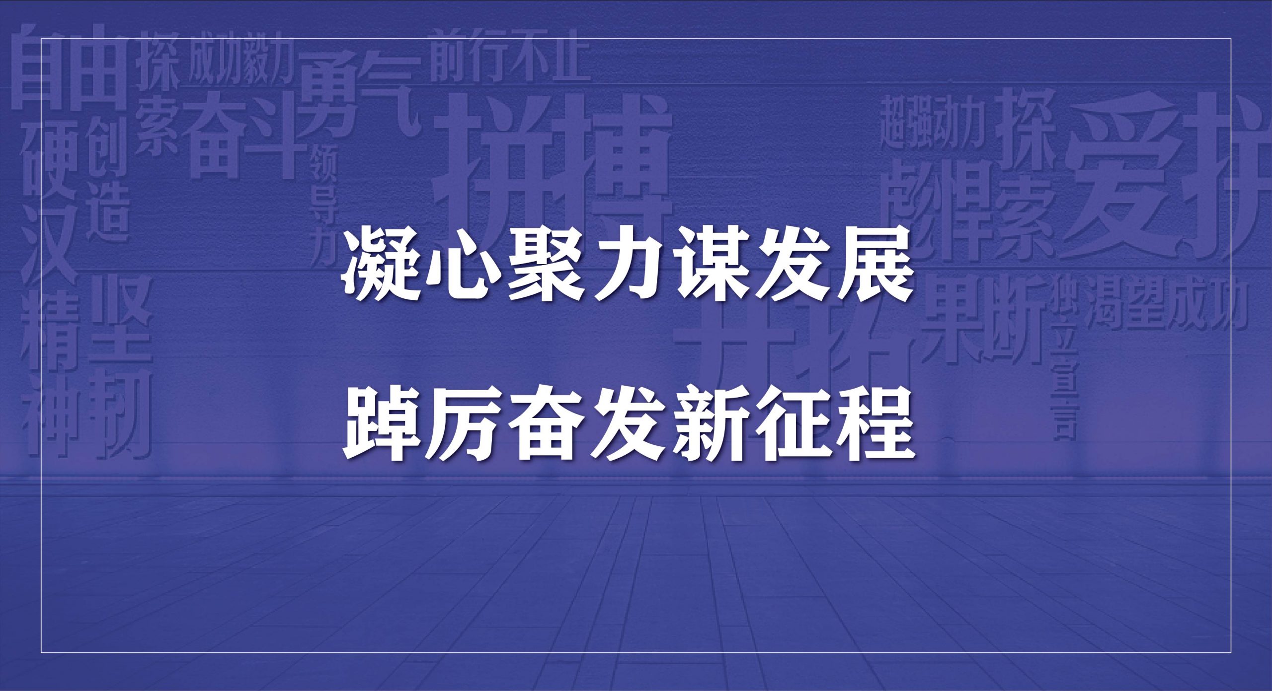 九游体育(NineGame)官方网站科技集团2023年度开工会议圆满召开