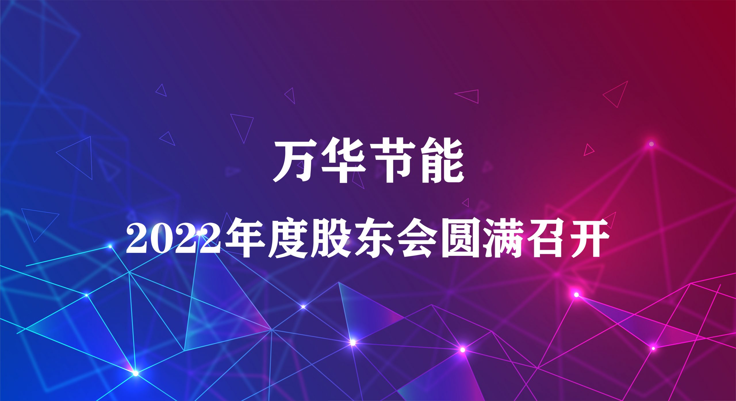 九游体育(NineGame)官方网站集团2022年年度股东大会圆满召开