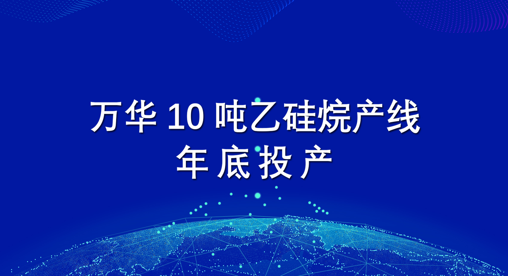 九游体育10吨乙硅烷产线年底投产