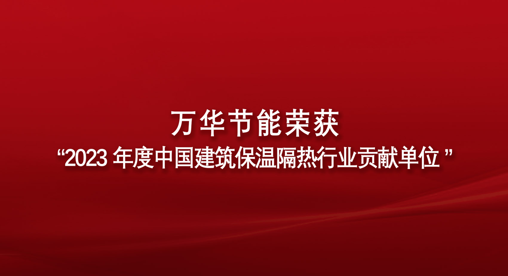 九游体育(NineGame)官方网站荣获“2023年度中国建筑保温隔热行业贡献单位”