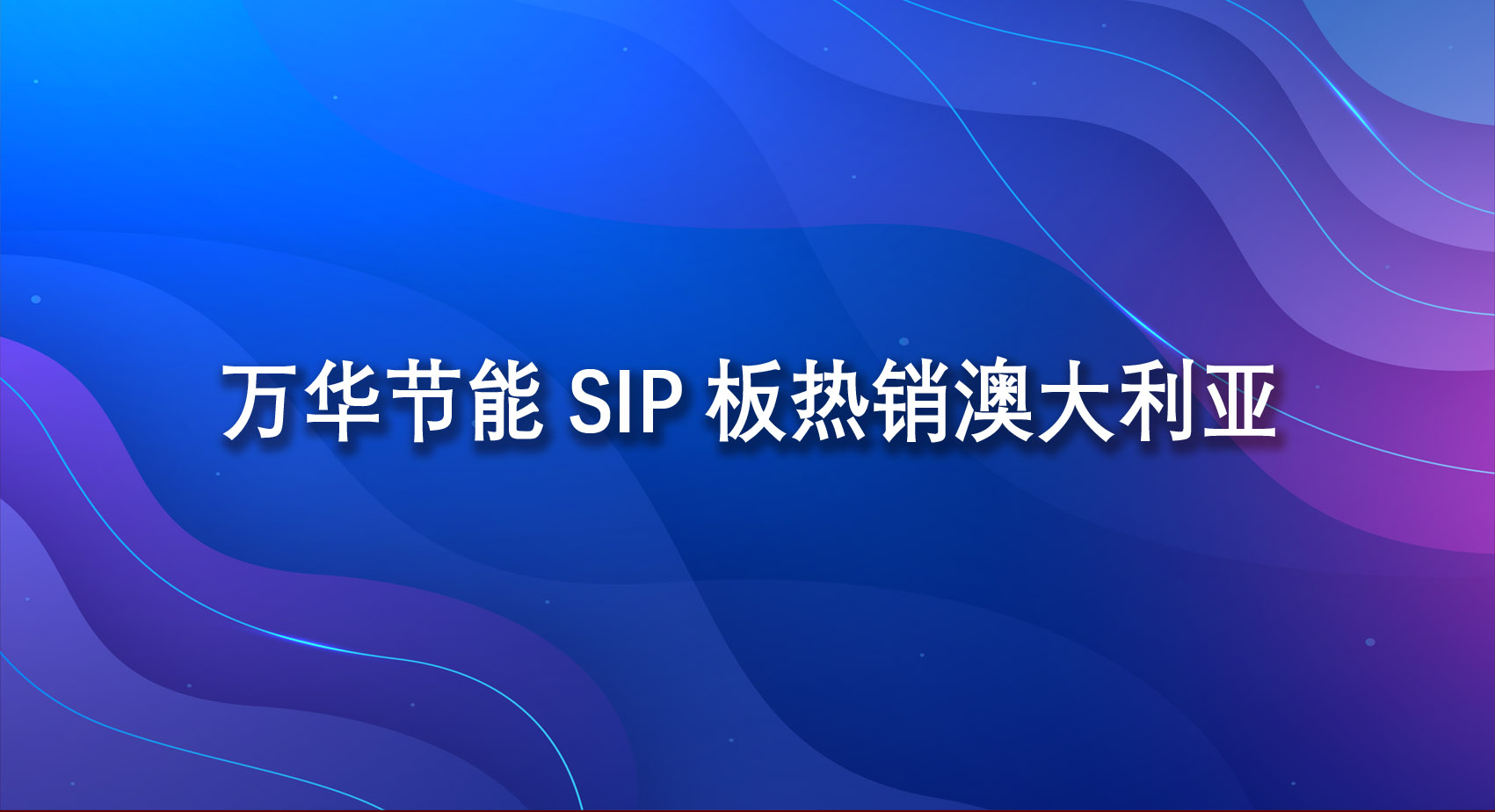 九游体育(NineGame)官方网站SIP板热销澳大利亚