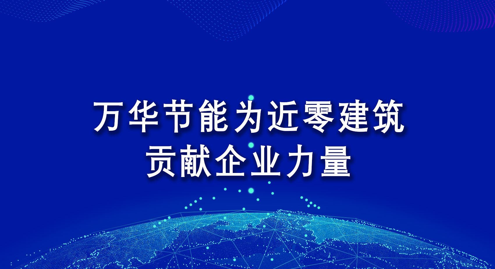九游体育(NineGame)官方网站为近零建筑贡献企业力量