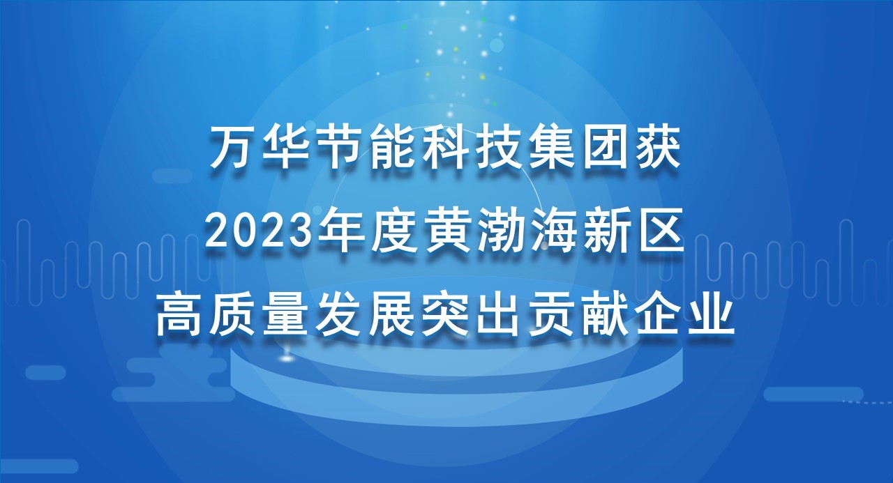 九游体育(NineGame)官方网站科技集团获 2023年度黄渤海新区高质量发展突出贡献企业
