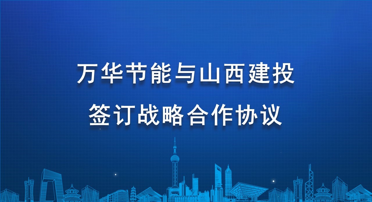 九游体育(NineGame)官方网站与山西建投签订战略合作协议
