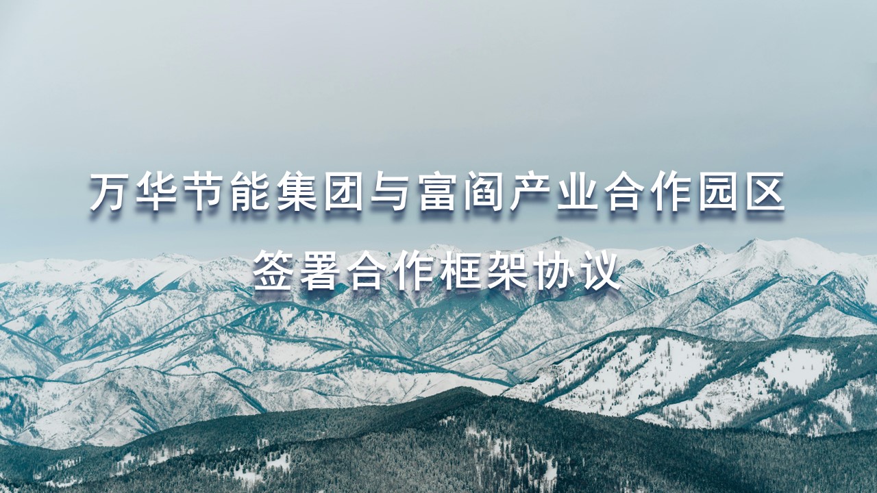 九游体育(NineGame)官方网站集团与富阎产业合作园区签署合作框架协议