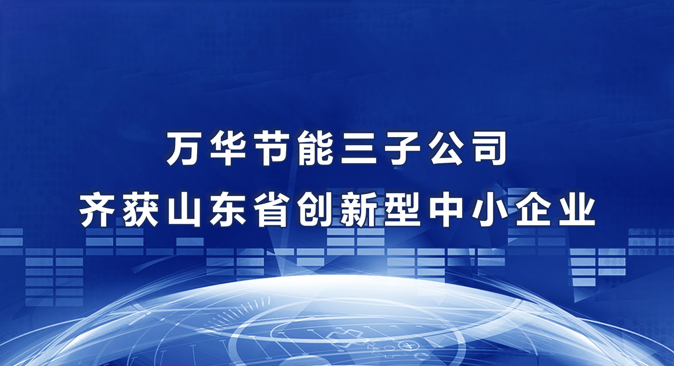 九游体育(NineGame)官方网站三子公司齐获山东省创新型中小企业