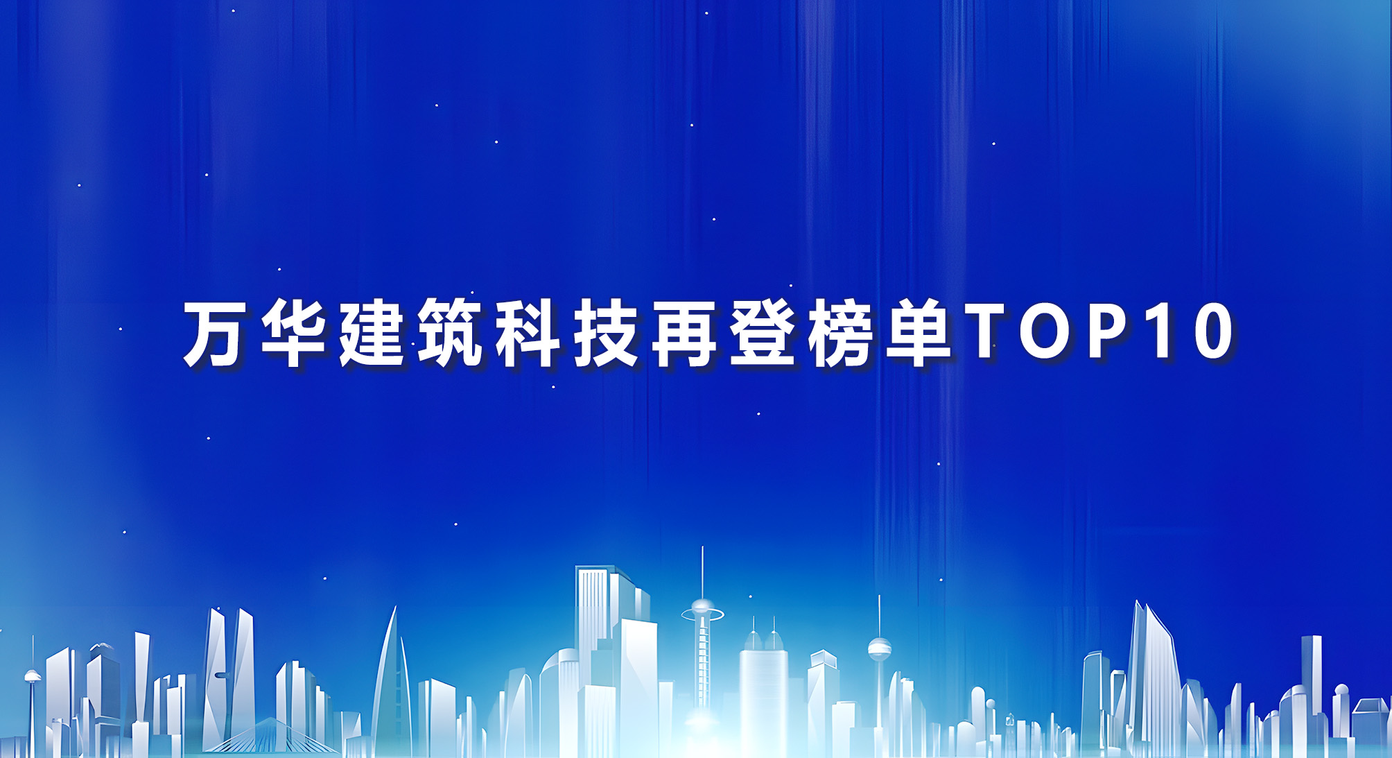 九游体育建筑科技再登榜单TOP10