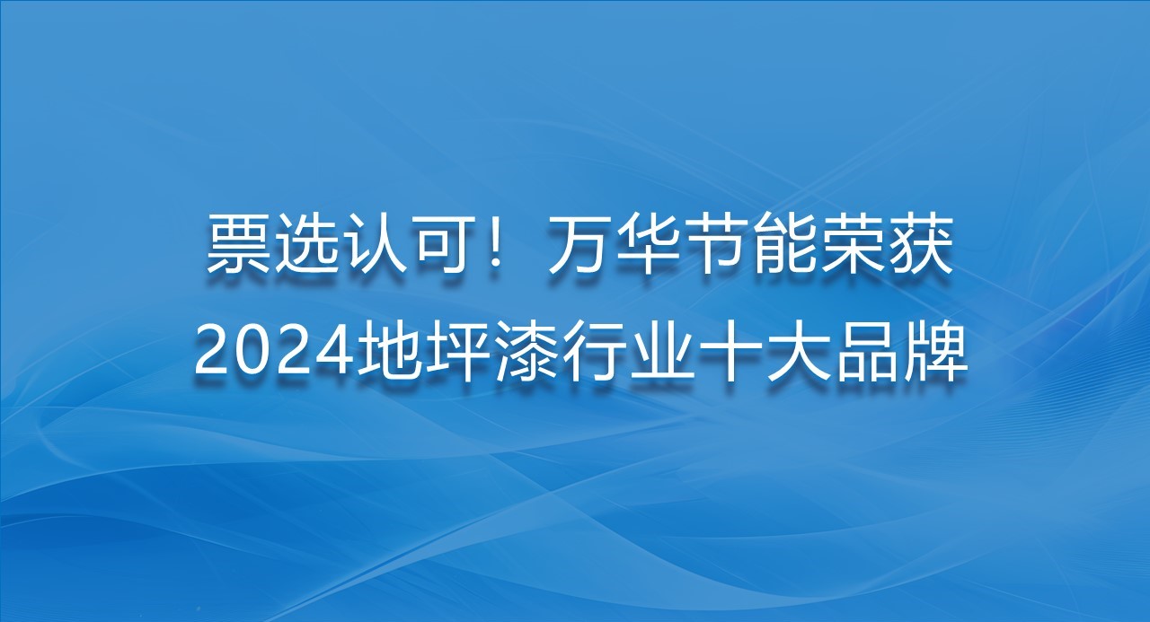 票选认可！九游体育(NineGame)官方网站荣获2024地坪漆行业十大品牌
