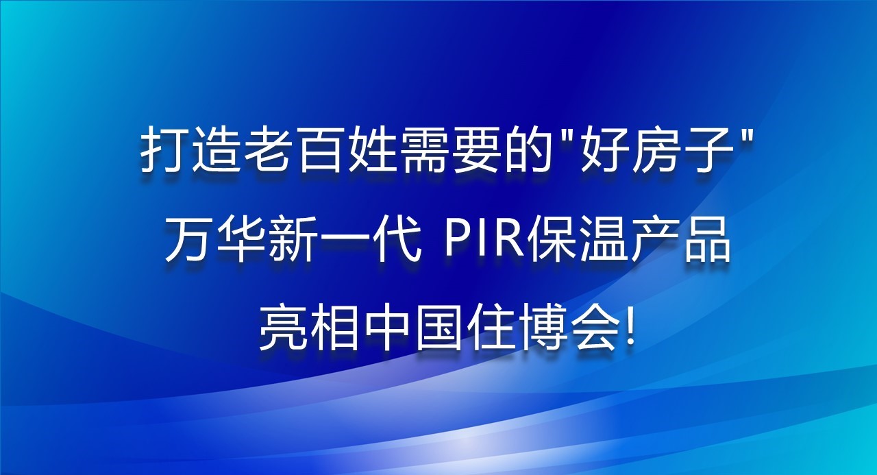 打造老百姓需要的“好房子”，九游体育新一代PIR保温产品亮相中国住博会！