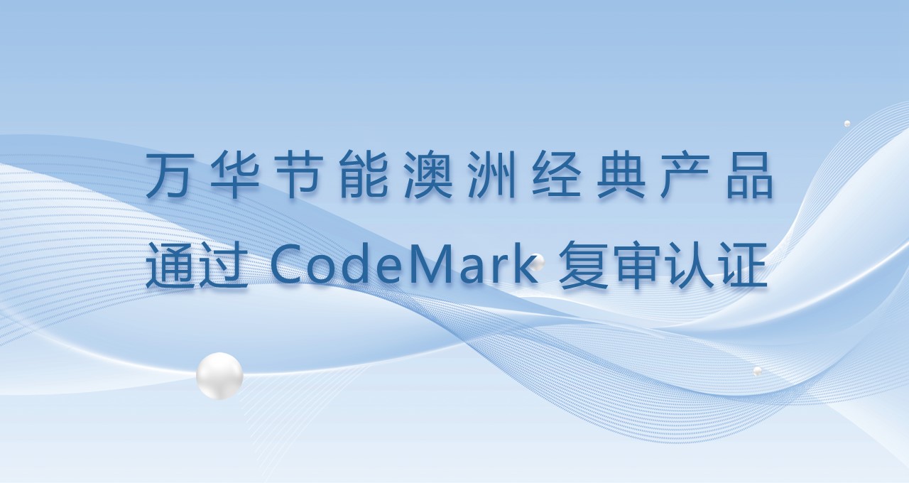 九游体育(NineGame)官方网站澳洲经典产品通过CodeMark复审认证