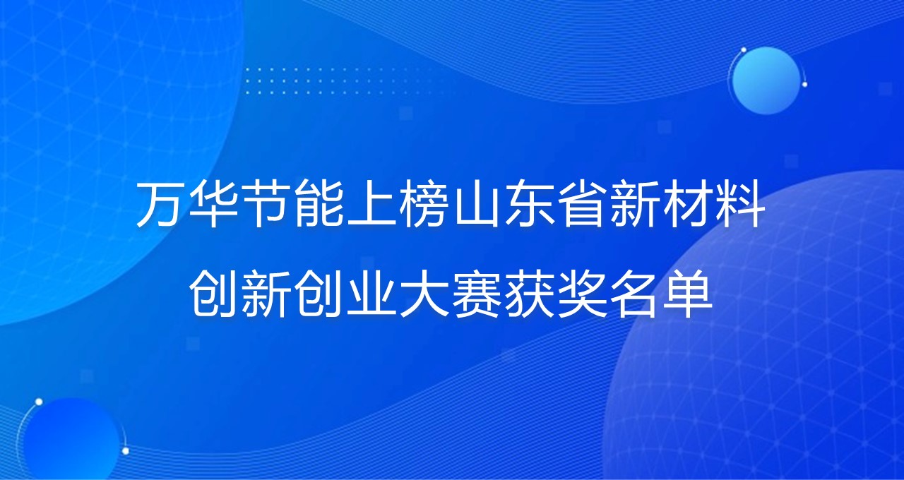 九游体育(NineGame)官方网站上榜山东省新材料创新创业大赛获奖名单