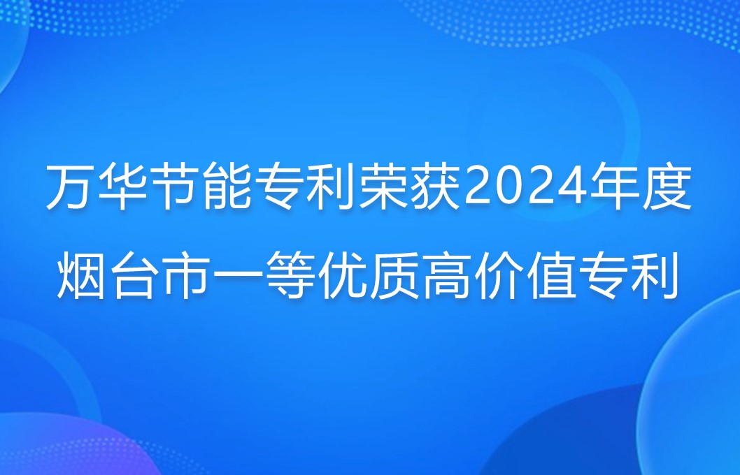 九游体育(NineGame)官方网站专利荣获2024年度烟台市一等优质高价值专利