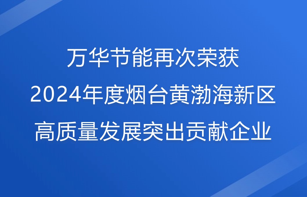 九游体育(NineGame)官方网站再次荣获2024年度烟台黄渤海新区高质量发展突出贡献企业