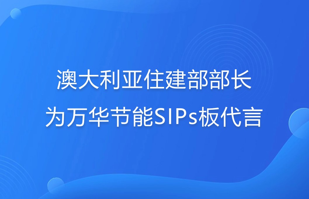 澳大利亚住建部部长为九游体育(NineGame)官方网站SIPs板代言！