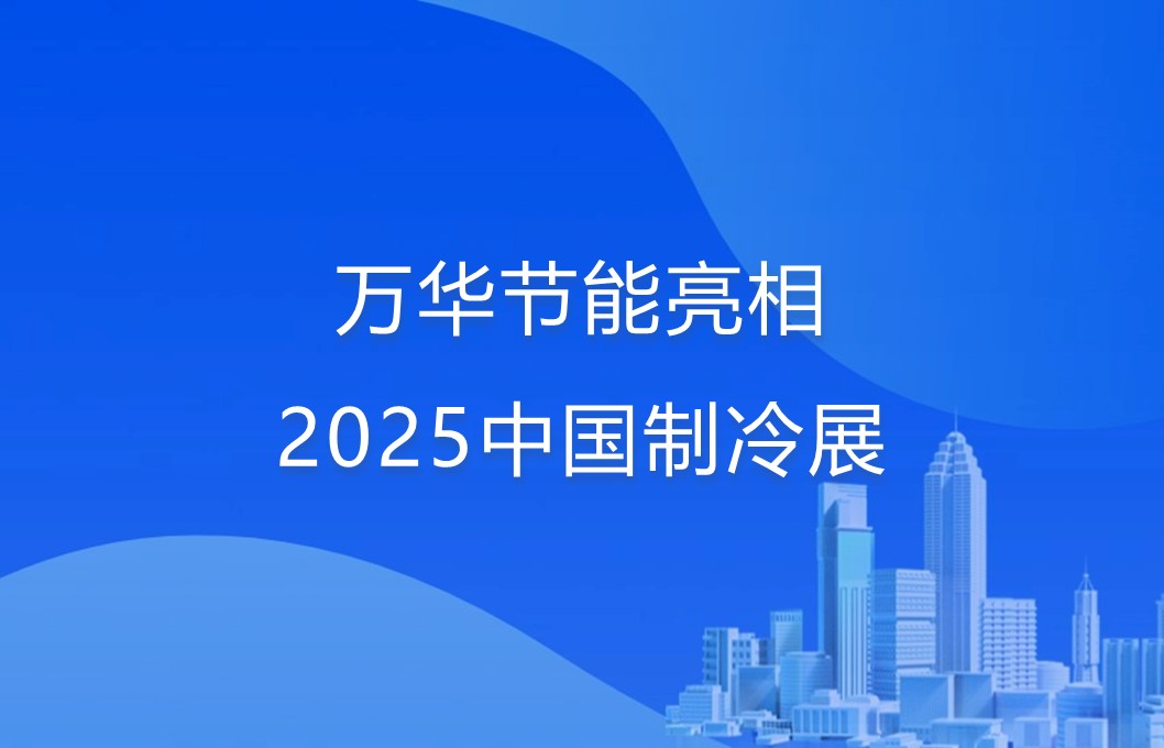 九游体育(NineGame)官方网站亮相2025中国制冷展