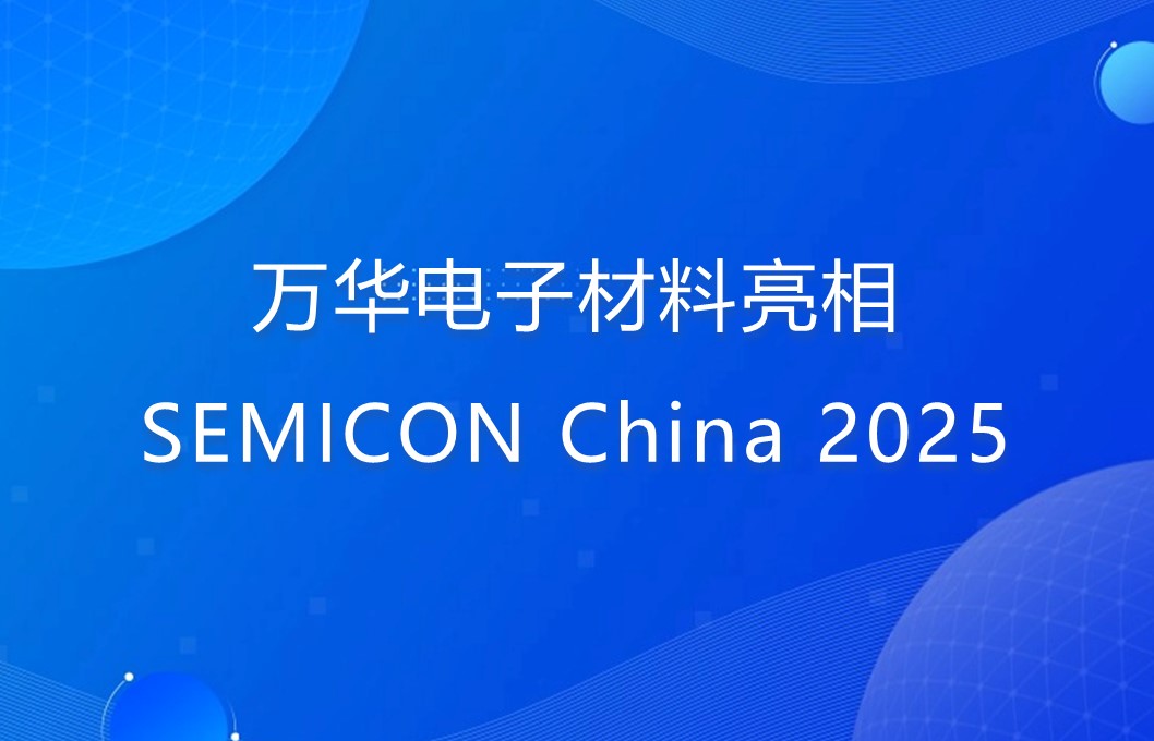 九游体育电子材料亮相SEMICON China 2025