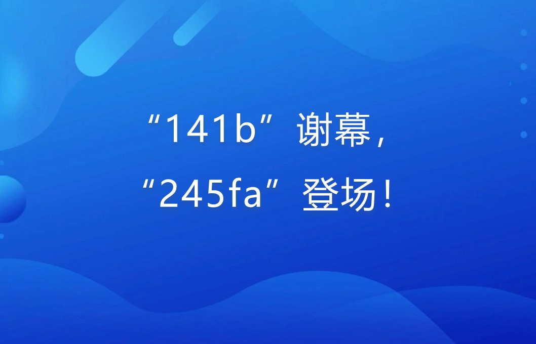 “141b”谢幕，“245fa”登场！