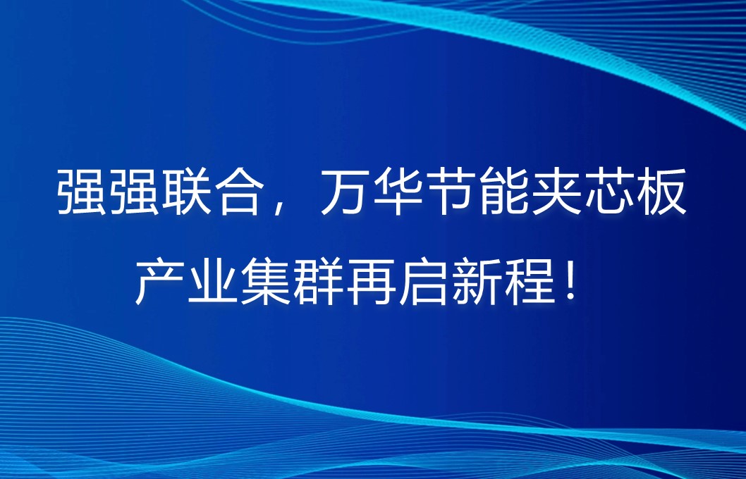 强强联合，九游体育(NineGame)官方网站夹芯板产业集群再启新程！