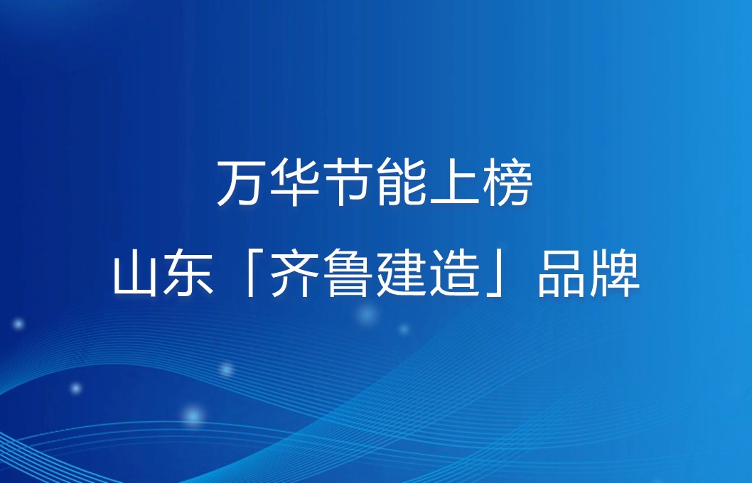 九游体育(NineGame)官方网站上榜山东「齐鲁建造」品牌！
