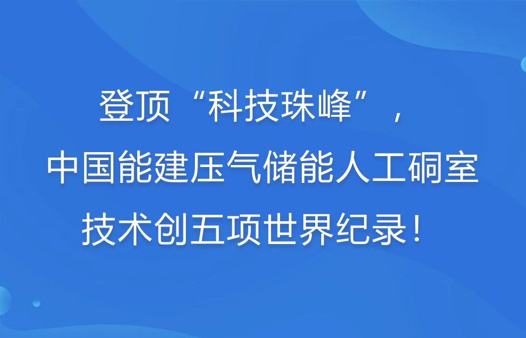 登顶“科技珠峰”！中国能建压气储能人工硐室技术创五项世界纪录