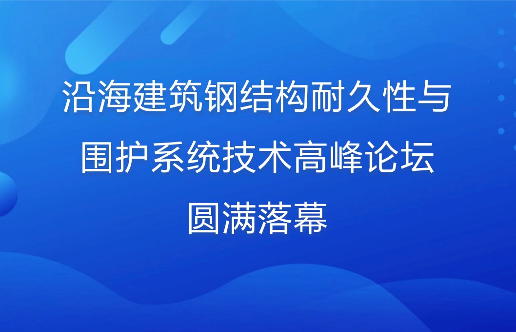 沿海建筑钢结构耐久性与围护系统技术高峰论坛圆满落幕