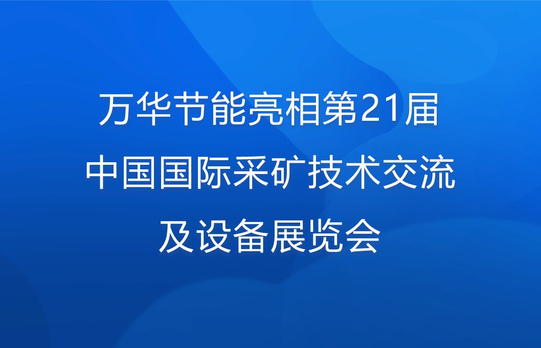 九游体育(NineGame)官方网站亮相第21届中国国际采矿技术交流及设备展览会