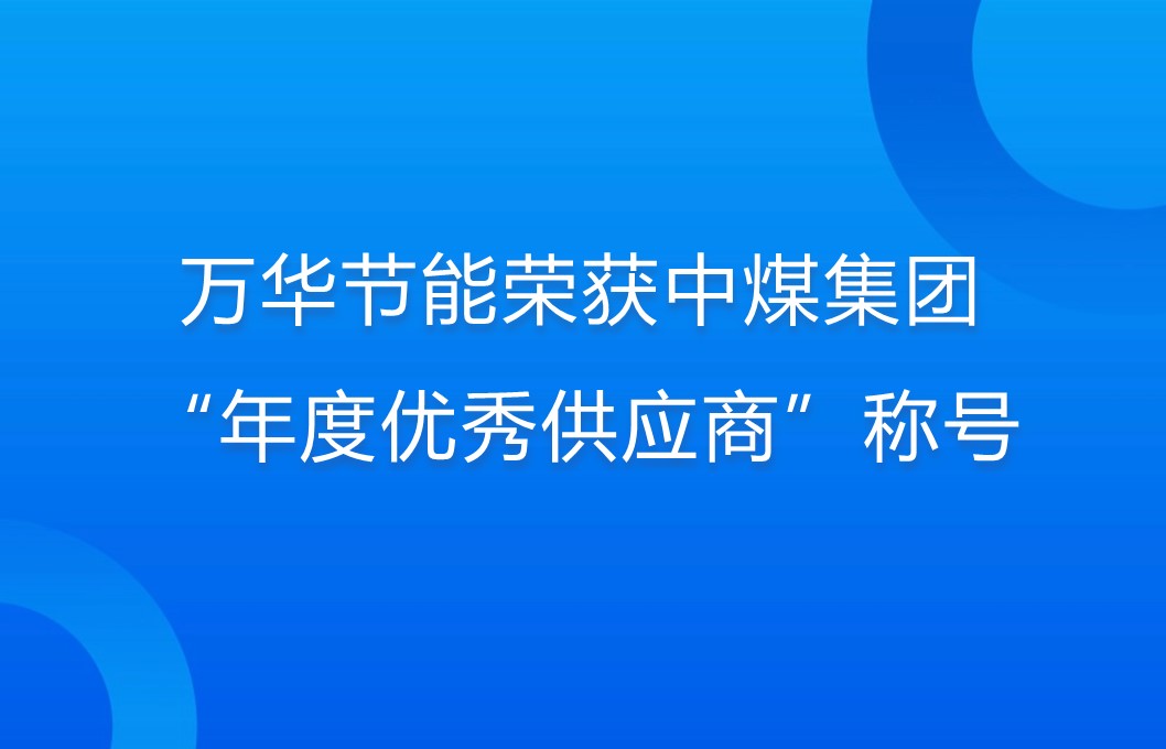 九游体育(NineGame)官方网站荣获中煤集团“年度优秀供应商”称号