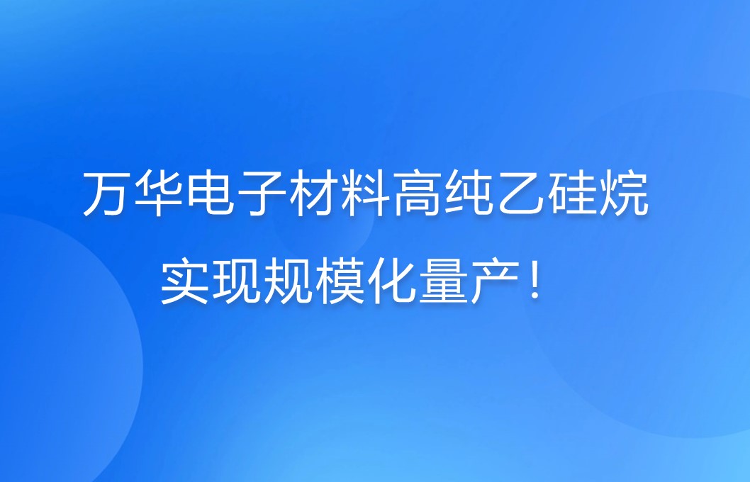 九游体育电子材料高纯乙硅烷，实现规模化量产！